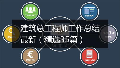 建筑总工程师工作总结最新（精选35篇）