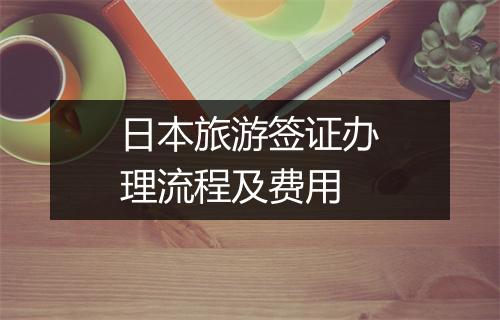 日本旅游签证办理流程及费用