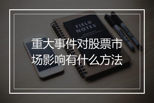 重大事件对股票市场影响有什么方法