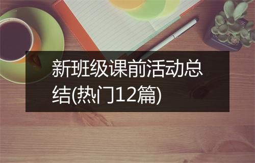 新班级课前活动总结(热门12篇)
