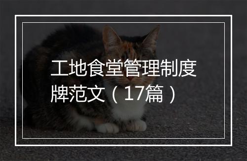 工地食堂管理制度牌范文（17篇）