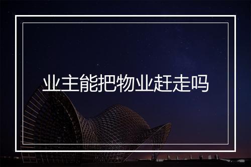 业主能把物业赶走吗