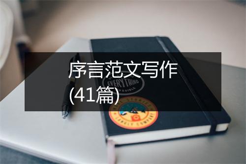 序言范文写作(41篇)
