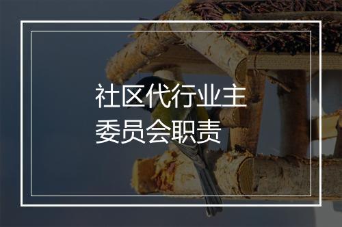 社区代行业主委员会职责