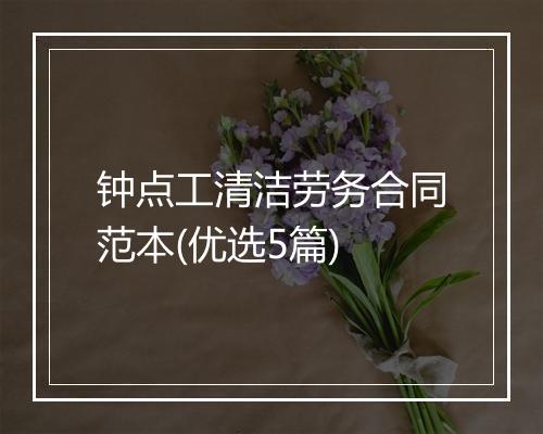 钟点工清洁劳务合同范本(优选5篇)