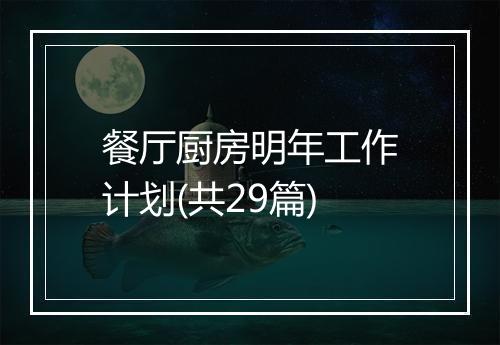 餐厅厨房明年工作计划(共29篇)