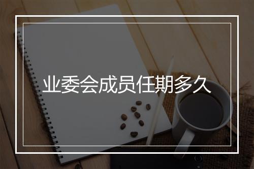 业委会成员任期多久