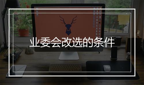 业委会改选的条件