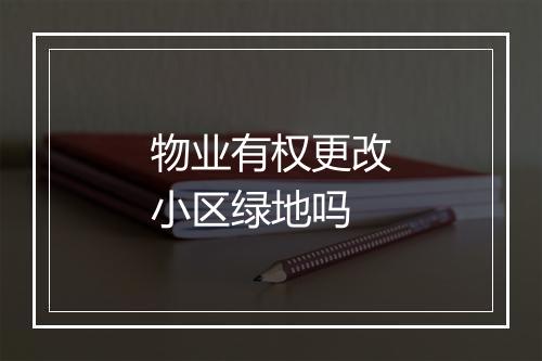 物业有权更改小区绿地吗