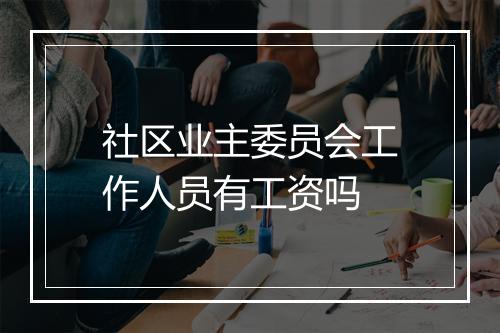 社区业主委员会工作人员有工资吗