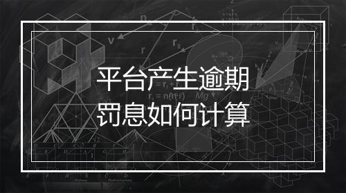 平台产生逾期罚息如何计算