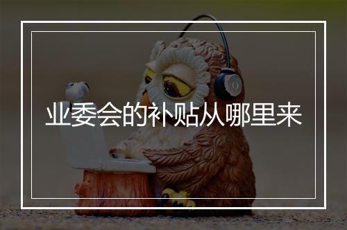 业委会的补贴从哪里来