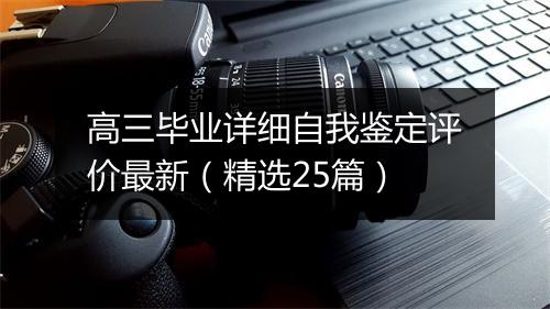 高三毕业详细自我鉴定评价最新（精选25篇）