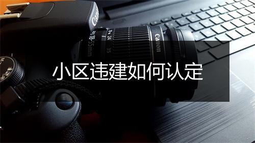 小区违建如何认定