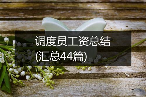调度员工资总结(汇总44篇)