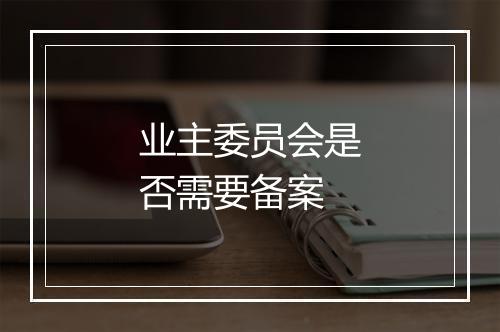 业主委员会是否需要备案