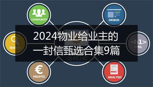 2024物业给业主的一封信甄选合集9篇