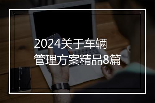 2024关于车辆管理方案精品8篇