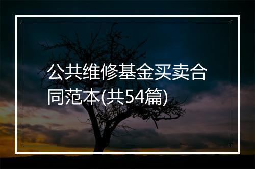 公共维修基金买卖合同范本(共54篇)