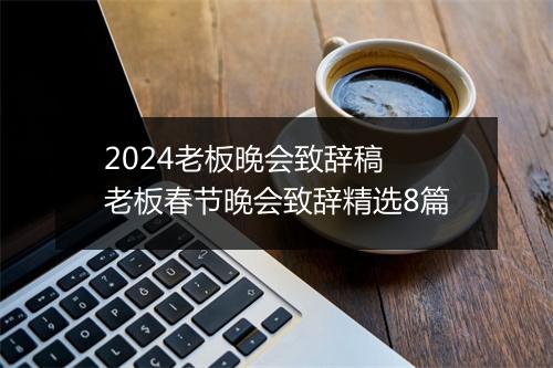 2024老板晚会致辞稿 老板春节晚会致辞精选8篇