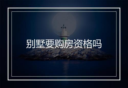 别墅要购房资格吗