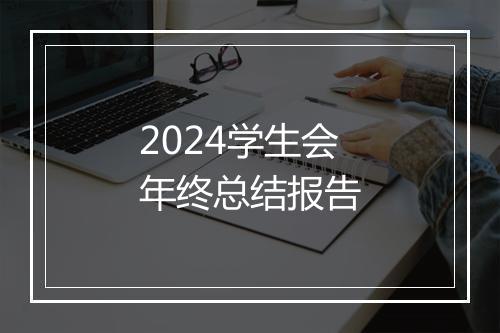 2024学生会年终总结报告