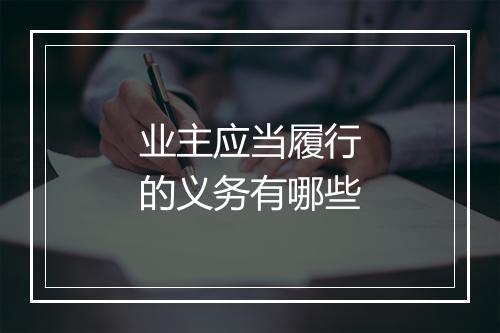 业主应当履行的义务有哪些