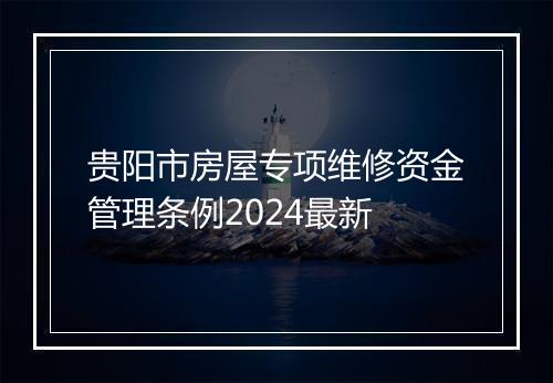 贵阳市房屋专项维修资金管理条例2024最新