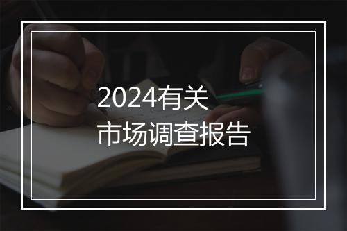 2024有关市场调查报告