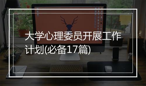 大学心理委员开展工作计划(必备17篇)