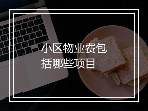 小区物业费包括哪些项目