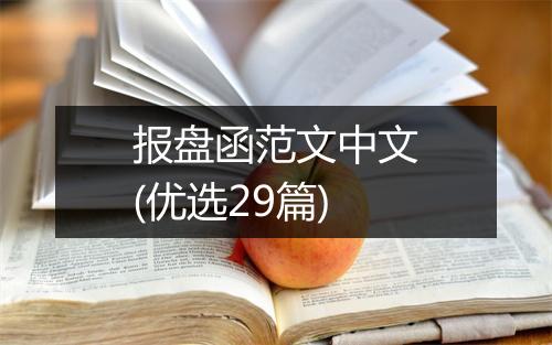 报盘函范文中文(优选29篇)