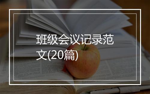 班级会议记录范文(20篇)