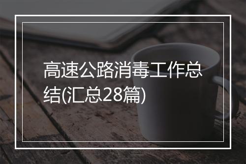高速公路消毒工作总结(汇总28篇)