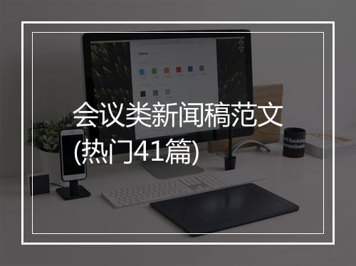 会议类新闻稿范文(热门41篇)