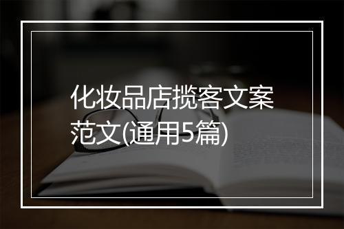 化妆品店揽客文案范文(通用5篇)