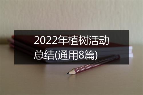2022年植树活动总结(通用8篇)