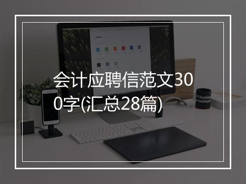 会计应聘信范文300字(汇总28篇)