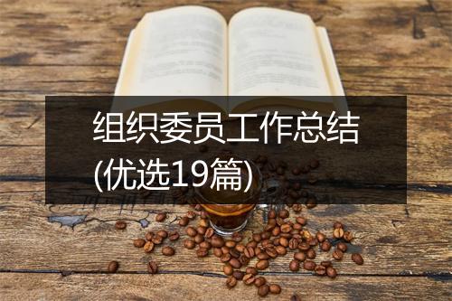 组织委员工作总结(优选19篇)