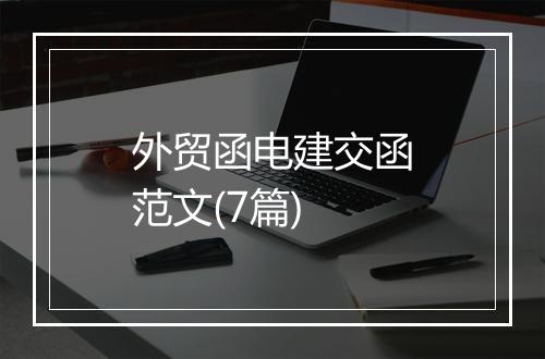 外贸函电建交函范文(7篇)