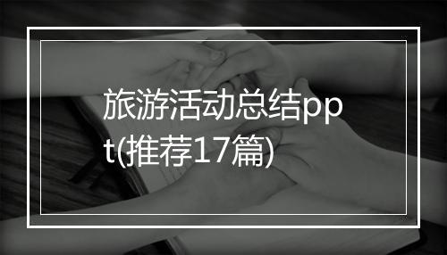 旅游活动总结ppt(推荐17篇)