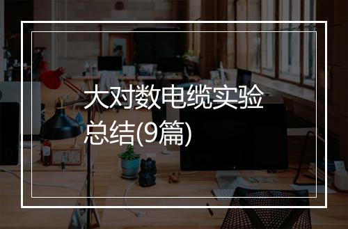 大对数电缆实验总结(9篇)