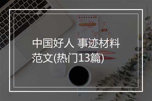 中国好人 事迹材料范文(热门13篇)
