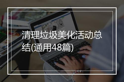 清理垃圾美化活动总结(通用48篇)