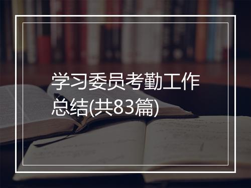 学习委员考勤工作总结(共83篇)