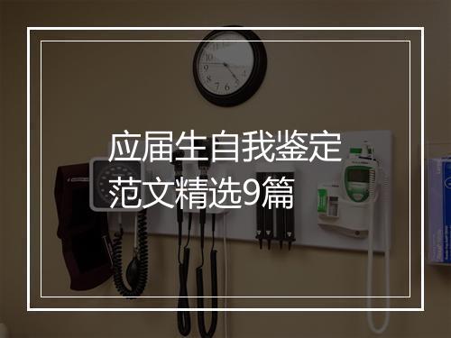 应届生自我鉴定范文精选9篇