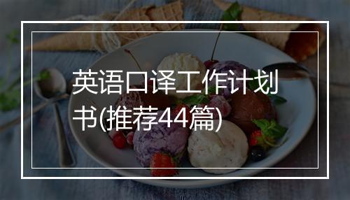英语口译工作计划书(推荐44篇)