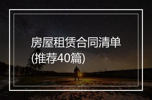 房屋租赁合同清单(推荐40篇)
