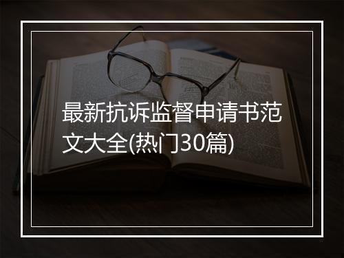 最新抗诉监督申请书范文大全(热门30篇)