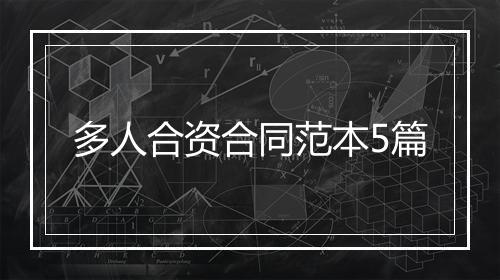 多人合资合同范本5篇